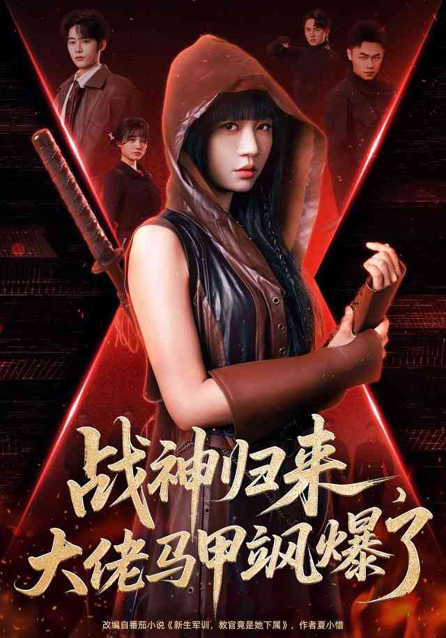 《战神归来，大佬马甲飒爆了》全集免费高清短剧无广告在线播放|短剧·中国大陆·2026  第1张