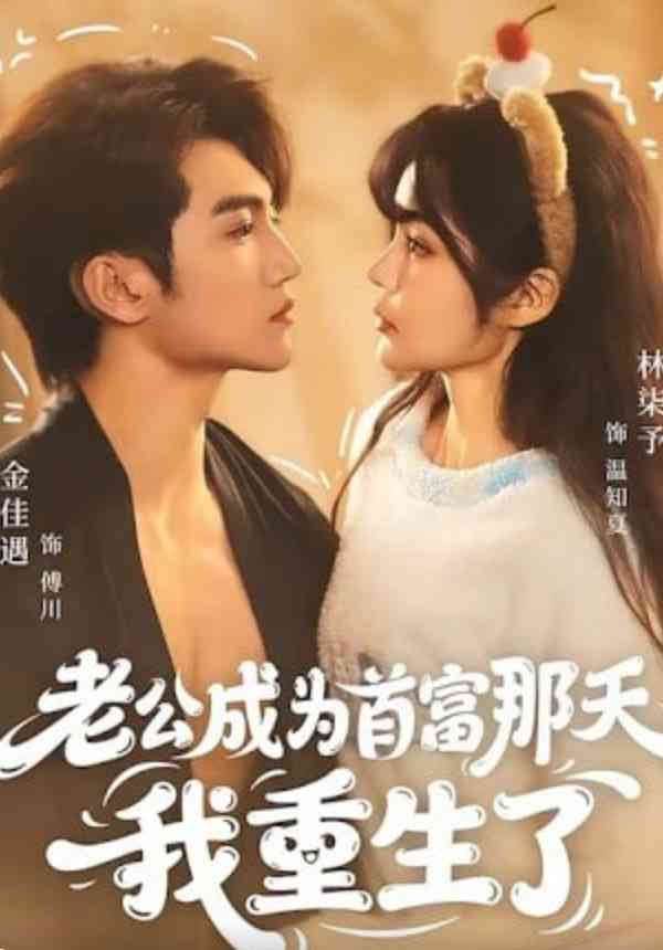 《老公成为首富那天我重生了》全集免费高清短剧无广告在线播放|短剧·中国大陆·2026  第1张