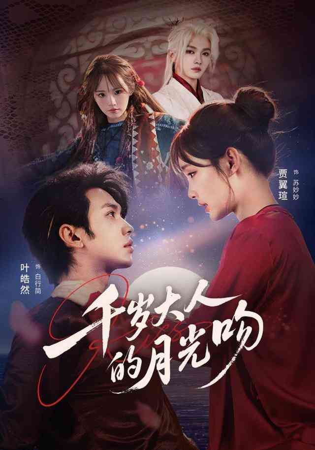 《千岁大人的月光吻》全集免费高清短剧无广告在线播放|短剧·中国大陆·2026  第1张