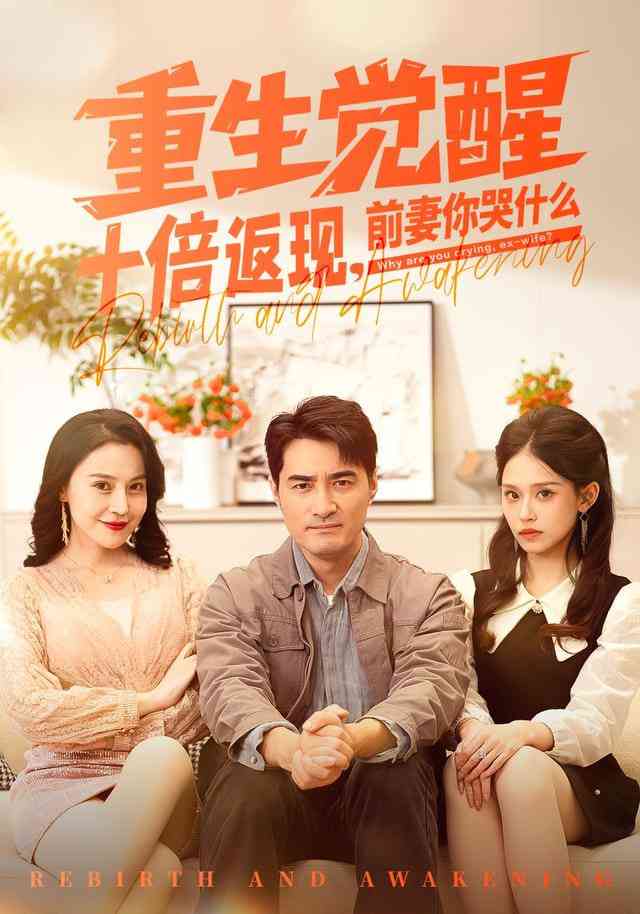 《重生觉醒十倍返现，前妻你哭什么》全集免费高清短剧无广告在线播放|短剧·中国大陆·2026  第1张