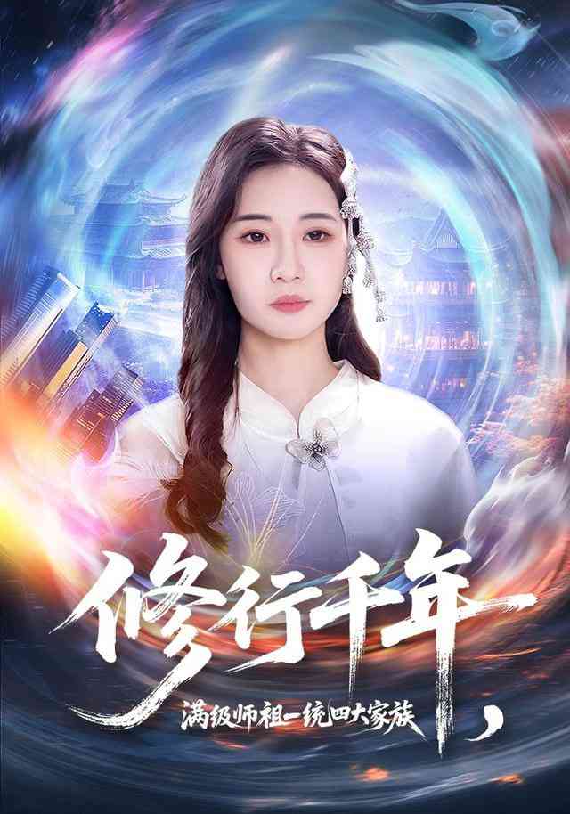 《修行千年，满级师祖一统四大家族》全集免费高清短剧无广告在线播放|短剧·中国大陆·2026  第1张