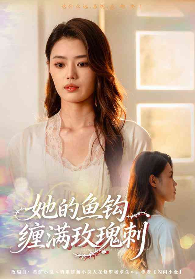 《她的鱼钩缠满玫瑰刺》全集免费高清短剧无广告在线播放|短剧·中国大陆·2026  第1张