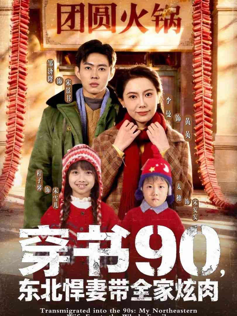 《穿书90，东北悍妻带全家炫肉》全集免费高清短剧无广告在线播放|短剧·中国大陆·2026  第1张