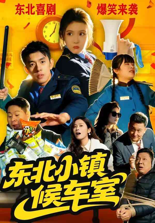 《东北小镇候车室》全集免费高清短剧无广告在线播放|短剧·中国大陆·2026  第1张