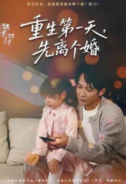 《重生第一天，先离个婚》全集免费高清短剧无广告在线播放|短剧·中国大陆·2026  第1张