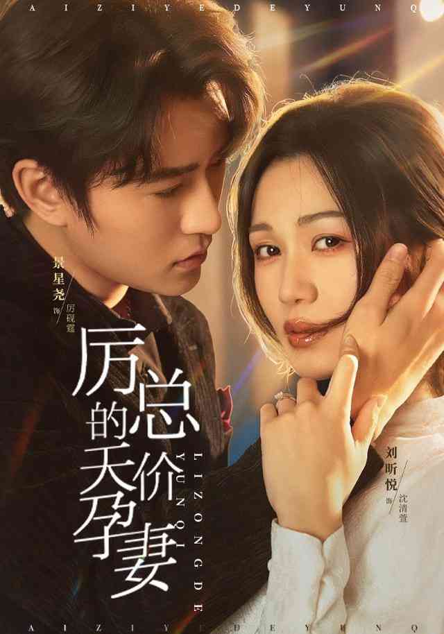 《厉总的天价孕妻》全集免费高清短剧无广告在线播放|短剧·中国大陆·2026  第1张
