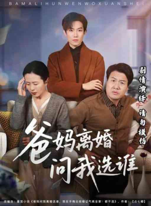 《爸妈离婚问我选谁》全集免费高清短剧无广告在线播放|短剧·中国大陆·2026  第1张