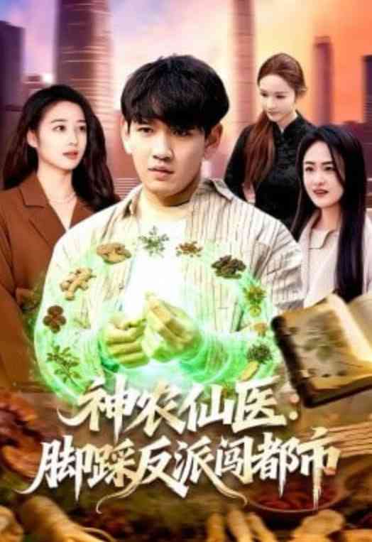 《神农仙医：脚踩反派闯都市》全集免费高清短剧无广告在线播放|短剧·中国大陆·2026  第1张
