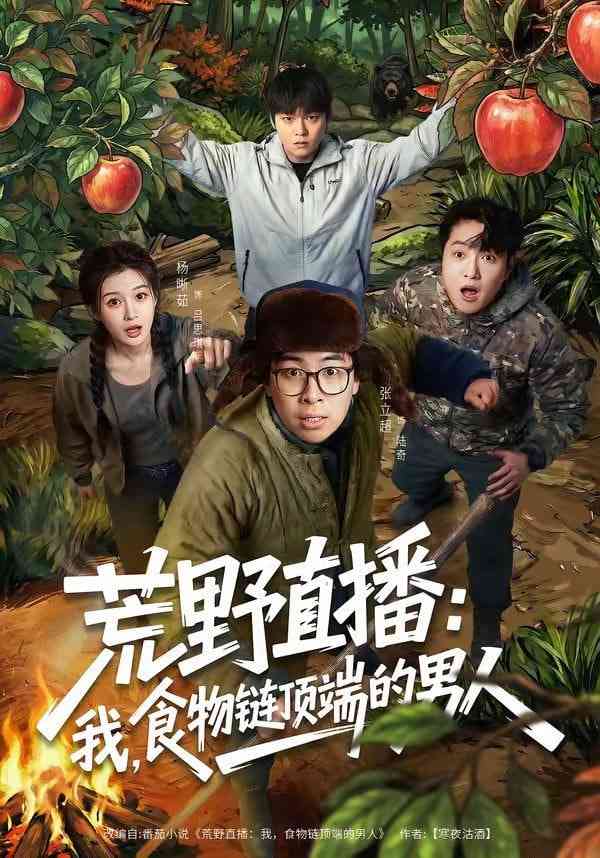 《荒野直播：我，食物链顶端的男人》全集免费高清短剧无广告在线播放|短剧·中国大陆·2026  第1张