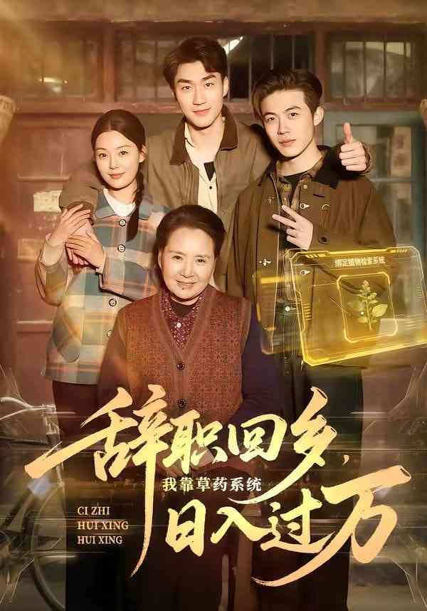 《辞职回乡，我靠草药系统日入过万》全集免费高清短剧无广告在线播放|短剧·中国大陆·2026  第1张