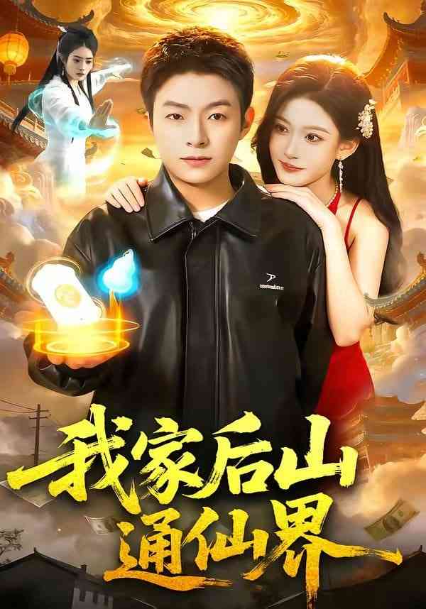 《我家后山通仙界》全集免费高清短剧无广告在线播放|短剧·中国大陆·2026  第1张
