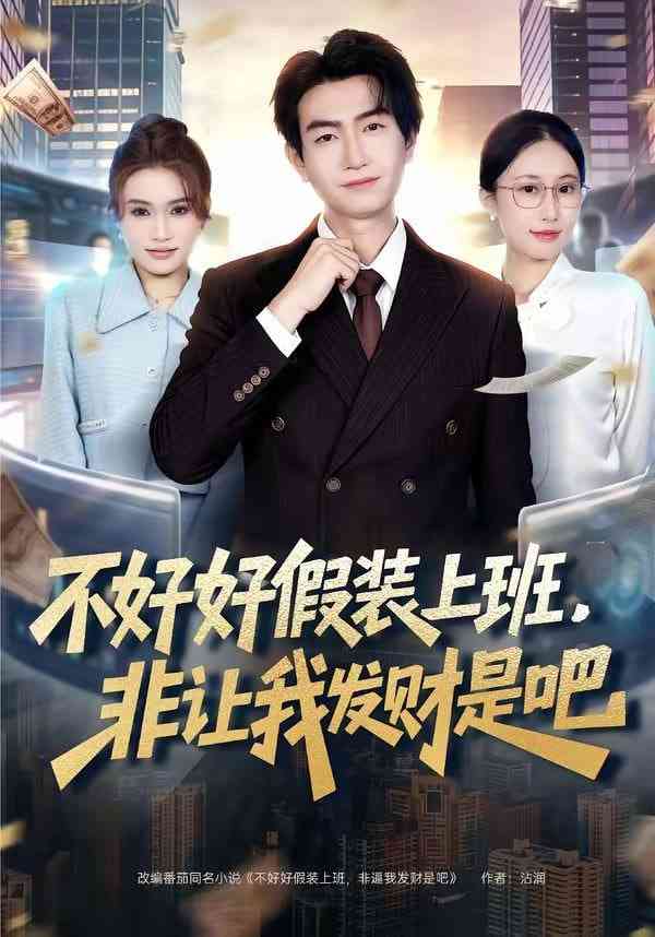 《不好好假装上班，非让我发财是吧》全集免费高清短剧无广告在线播放|短剧·中国大陆·2026  第1张