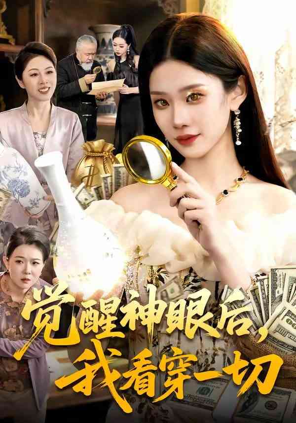 《觉醒神眼后，我看穿一切》全集免费高清短剧无广告在线播放|短剧·中国大陆·2026  第1张