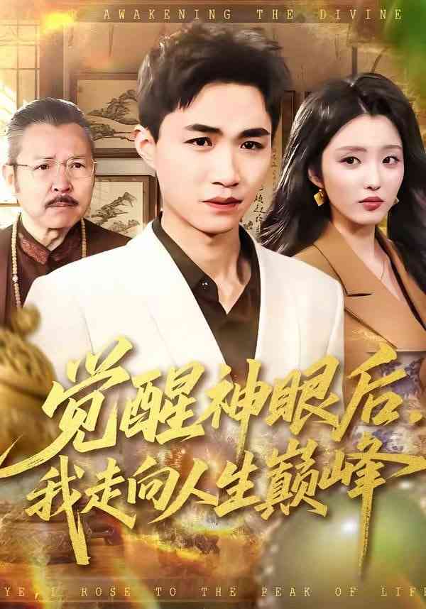 《觉醒神眼后，我走向人生巅峰》全集免费高清短剧无广告在线播放|短剧·中国大陆·2026  第1张