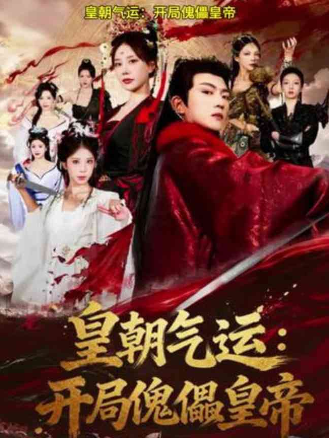 《皇朝气运：开局傀儡皇帝》全集免费高清短剧无广告在线播放|短剧·中国大陆·2026  第1张