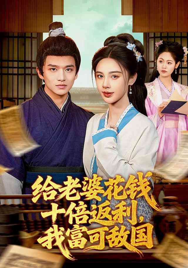 《给老婆花钱十倍返利，我富可敌国》全集免费高清短剧无广告在线播放|短剧·中国大陆·2026  第1张