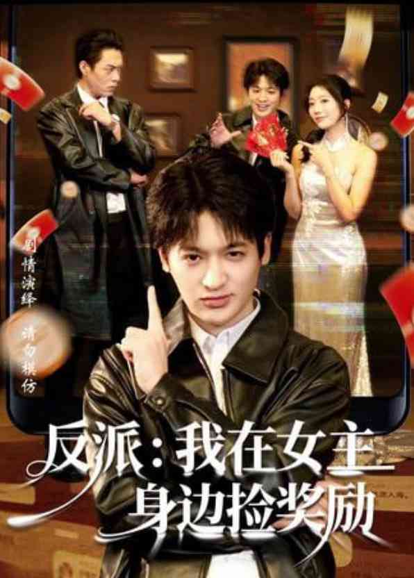 《反派：我在女主身边捡奖励》全集免费高清短剧无广告在线播放|短剧·中国大陆·2026  第1张