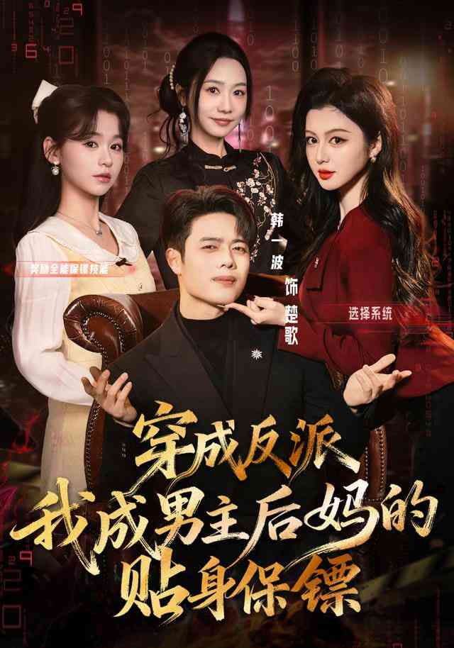 《穿成反派我成男主后妈的贴身保镖》全集免费高清短剧无广告在线播放|短剧·中国大陆·2026  第1张