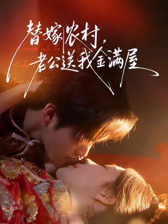 《替嫁农村，老公送我金满屋》全集免费高清短剧无广告在线播放|短剧·中国大陆·2026  第1张