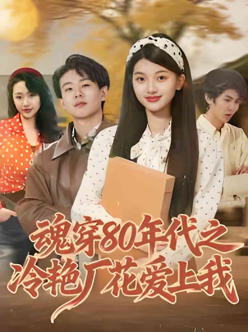 《魂穿80年代之冷艳厂花爱上我》全集免费高清短剧无广告在线播放|短剧·中国大陆·2026  第1张