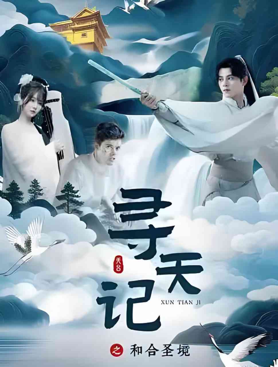 《寻天记之和合圣境》全集免费高清短剧无广告在线播放|短剧·中国大陆·2026  第1张