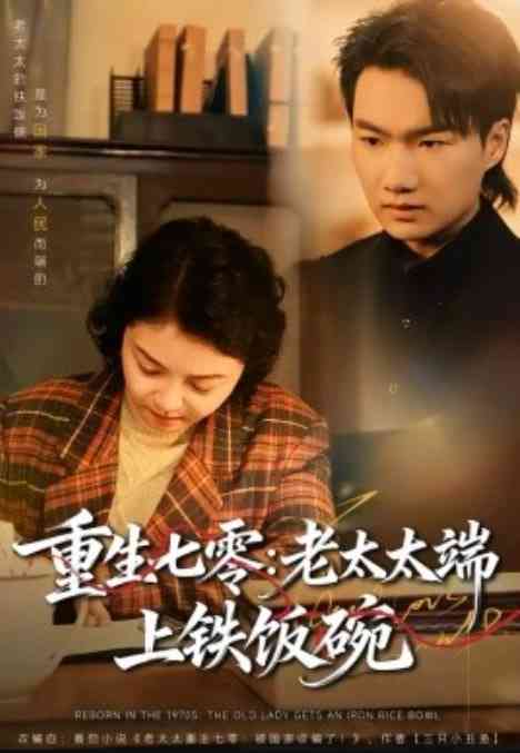 《重生七零：老太太端上铁饭碗》全集免费高清短剧无广告在线播放|短剧·中国大陆·2026  第1张