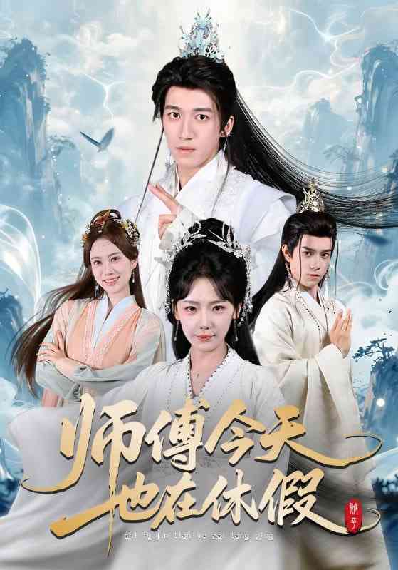 《师傅今天也在休假》全集免费高清短剧无广告在线播放|短剧·中国大陆·2026  第1张