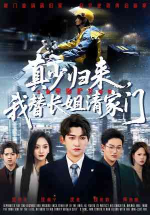 《真少归来，我替长姐清家门》全集免费高清短剧无广告在线播放|短剧·中国大陆·2026  第1张