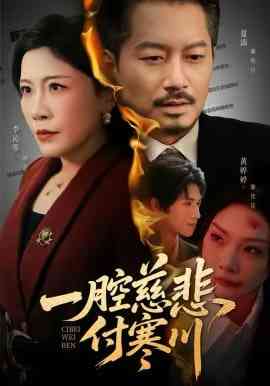 《一腔慈悲付寒川》全集免费高清短剧无广告在线播放|短剧·中国大陆·2026  第1张