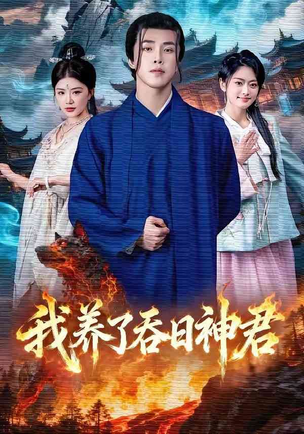 《我养了吞日神君》全集免费高清短剧无广告在线播放|短剧·中国大陆·2026  第1张