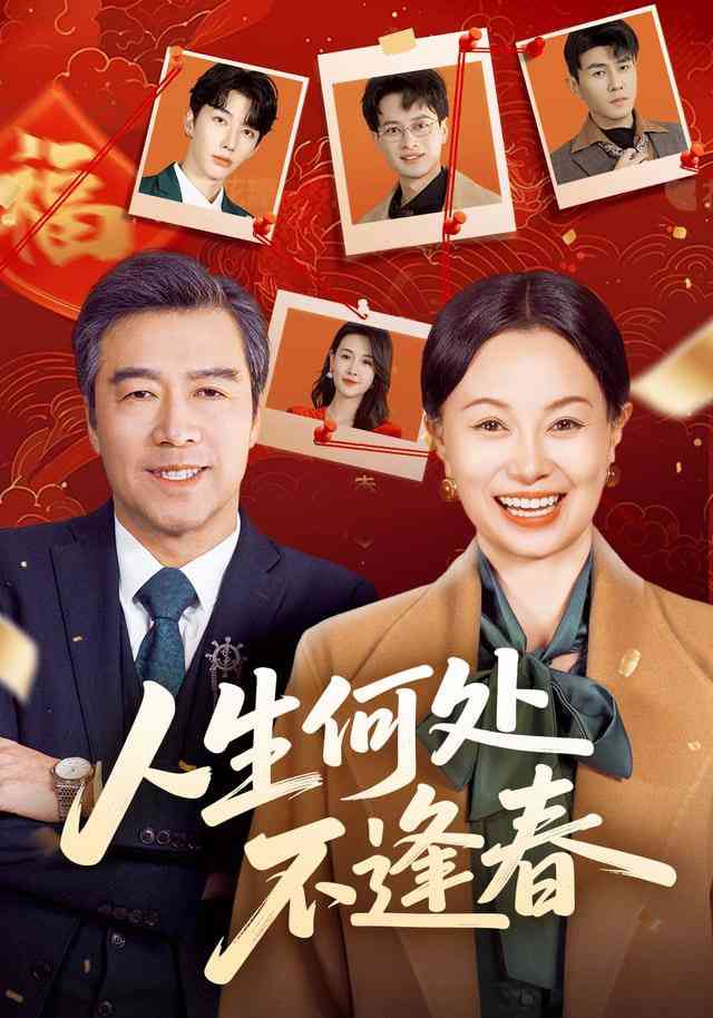 《人生何处不逢春》全集免费高清短剧无广告在线播放|短剧·中国大陆·2026  第1张