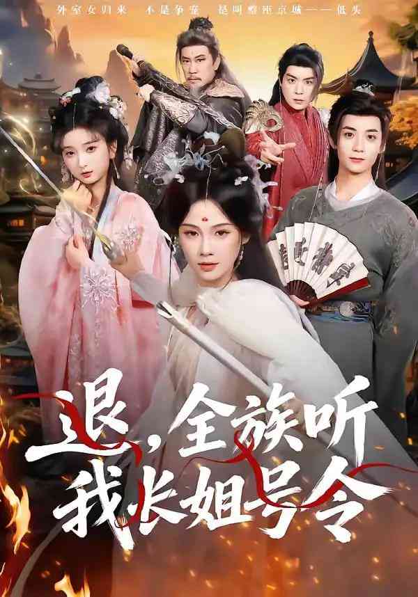 《退，全族听我长姐号令》全集免费高清短剧无广告在线播放|短剧·中国大陆·2026  第1张