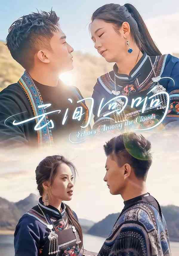 《云间回响》全集免费高清短剧无广告在线播放|短剧·中国大陆·2026  第1张