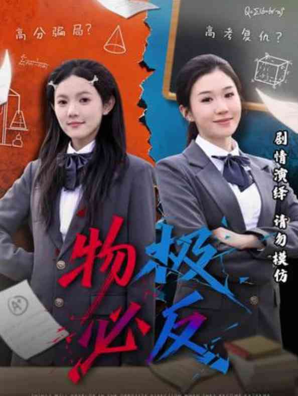 《物极必反》全集免费高清短剧无广告在线播放|短剧·中国大陆·2026  第1张