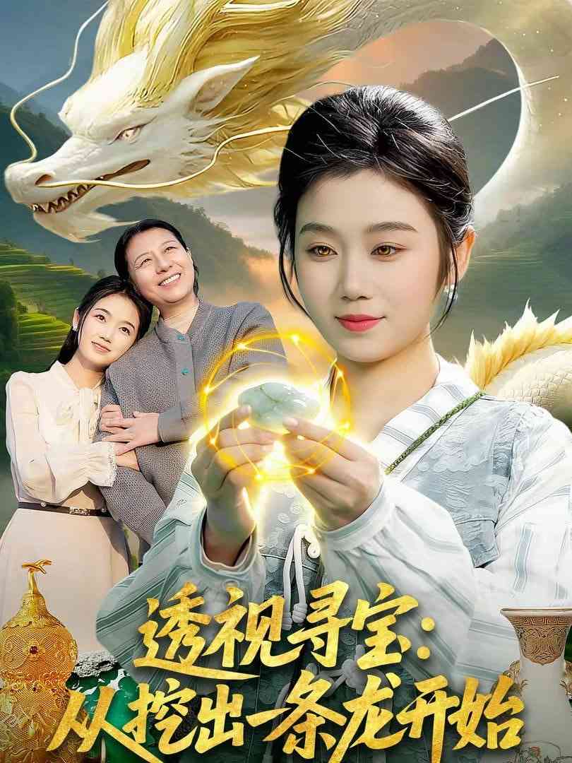 《透视寻宝：从挖出一条龙开始》全集免费高清短剧无广告在线播放|短剧·中国大陆·2026  第1张