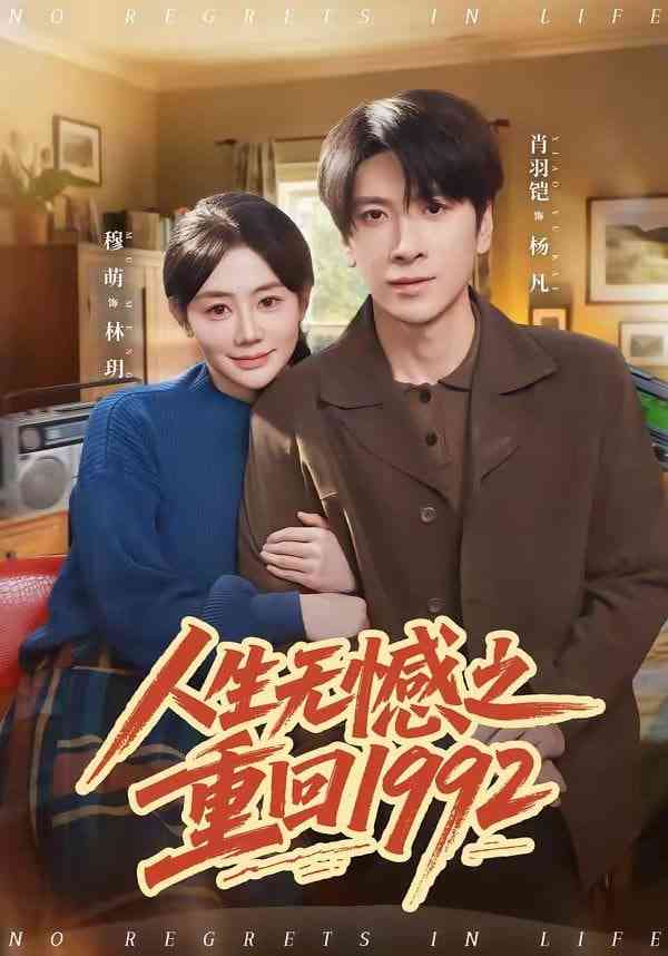 《人生无憾之重回1992》全集免费高清短剧无广告在线播放|短剧·中国大陆·2026  第1张