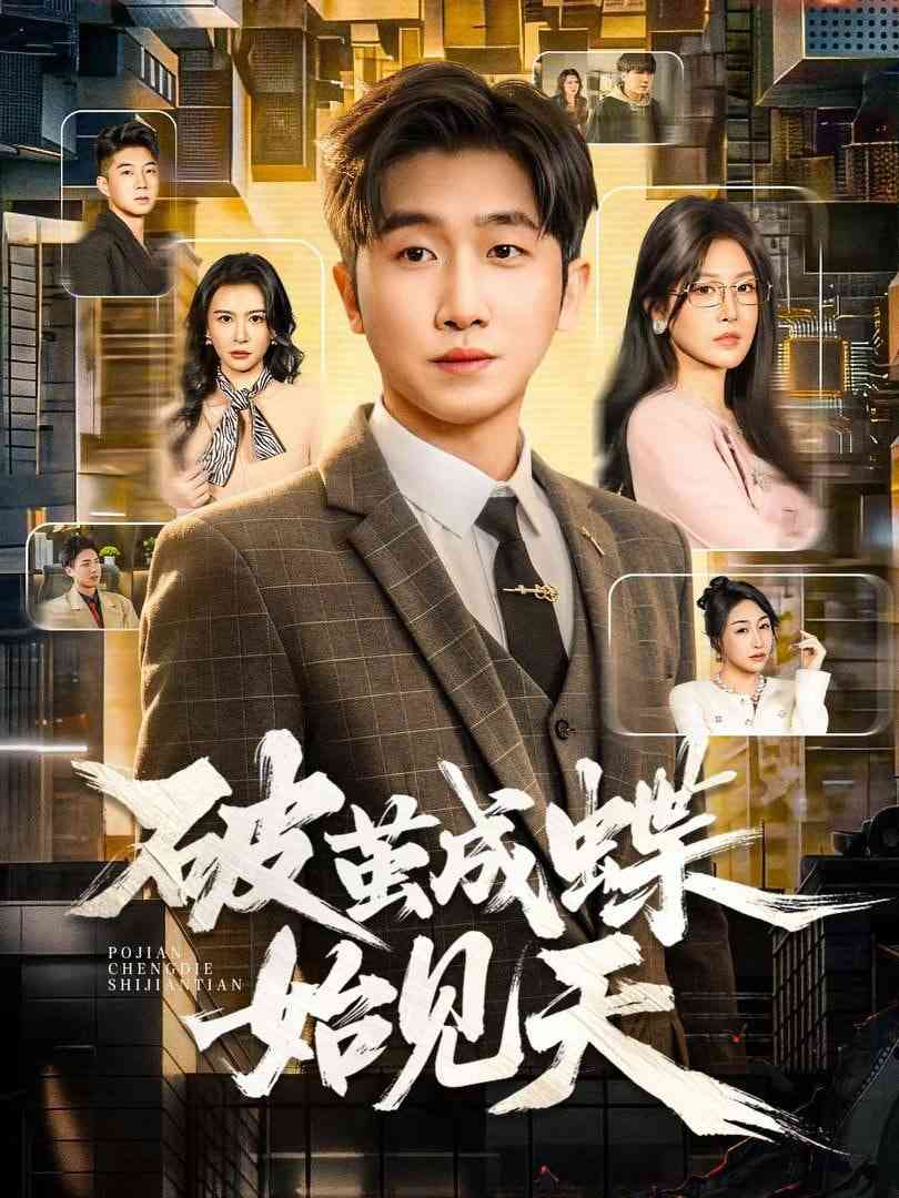 《破茧成蝶始见天》全集免费高清短剧无广告在线播放|短剧·中国大陆·2026  第1张