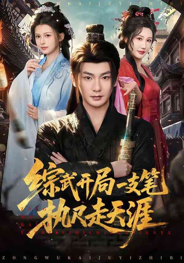 《综武开局一支笔执尺走天涯》全集免费高清短剧无广告在线播放|短剧·中国大陆·2026  第1张