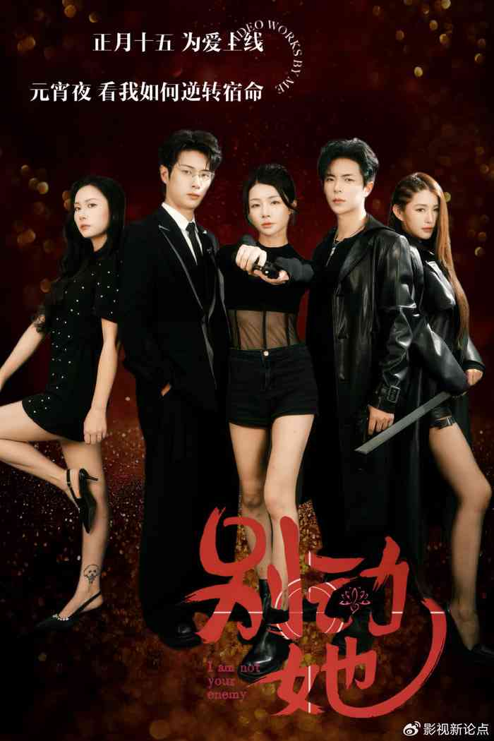 《别动她》全集免费高清短剧无广告在线播放|短剧·中国大陆·2026  第1张