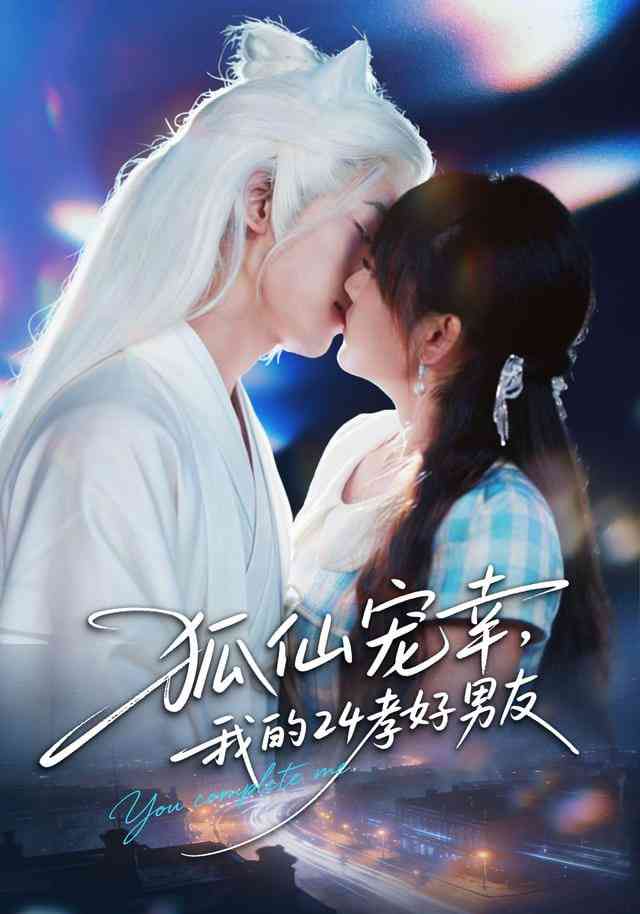 《狐仙宠幸，我的24孝好男友》全集免费高清短剧无广告在线播放|短剧·中国大陆·2026  第1张