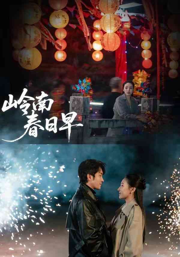 《岭南春日早》全集免费高清短剧无广告在线播放|短剧·中国大陆·2026  第1张