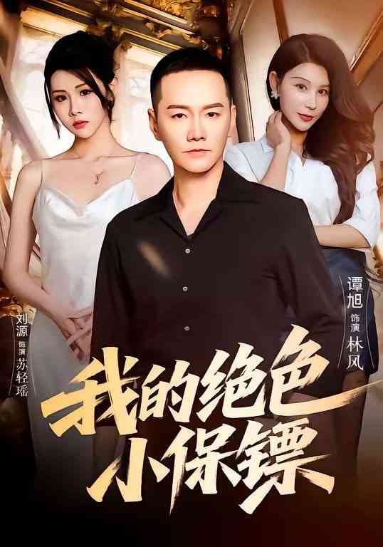 《我的绝色小保镖》全集免费高清短剧无广告在线播放|短剧·中国大陆·2026  第1张