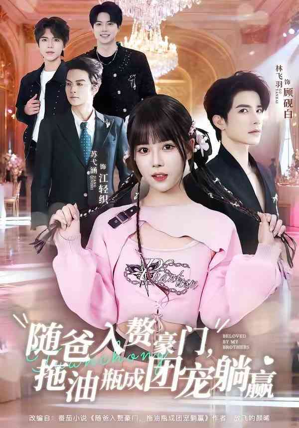 《随爸入赘豪门，拖油瓶成团宠躺赢》全集免费高清短剧无广告在线播放|短剧·中国大陆·2026  第1张