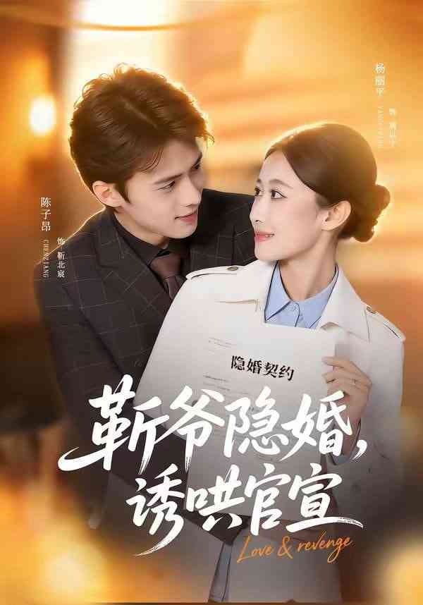 《斩爷隐婚，诱哄官宣》全集免费高清短剧无广告在线播放|短剧·中国大陆·2026  第1张