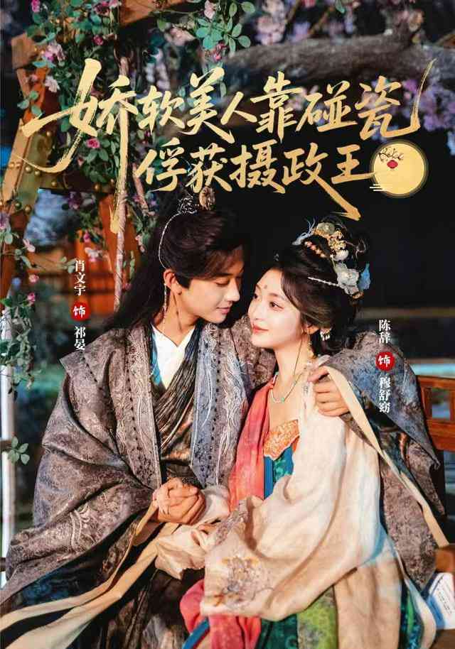 《娇软美人靠碰瓷俘获摄政王》全集免费高清短剧无广告在线播放|短剧·中国大陆·2026  第1张