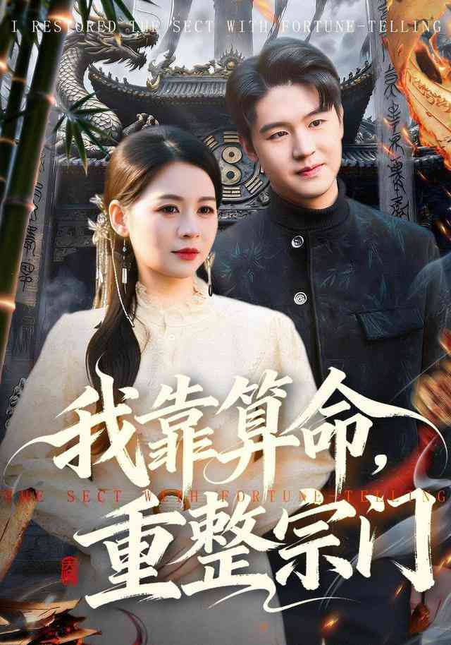《我靠算命，重整宗门》全集免费高清短剧无广告在线播放|短剧·中国大陆·2026  第1张