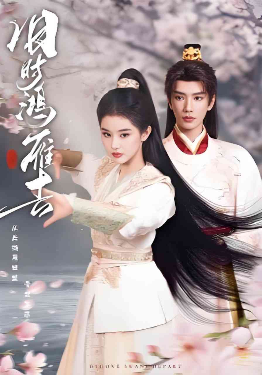 《旧时鸿雁去》全集免费高清短剧无广告在线播放|短剧·中国大陆·2026  第1张