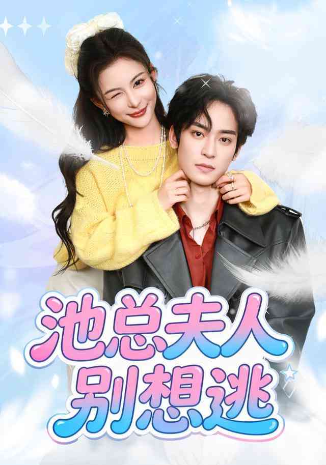 《池总夫人别想逃》全集免费高清短剧无广告在线播放|短剧·中国大陆·2026  第1张