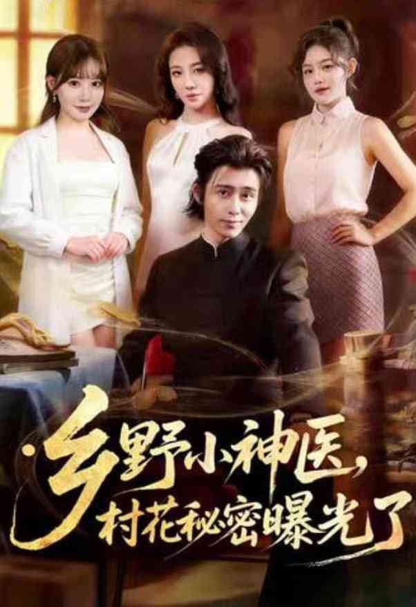 《乡野小神医，村花秘密曝光了》全集免费高清短剧无广告在线播放|短剧·中国大陆·2026  第1张