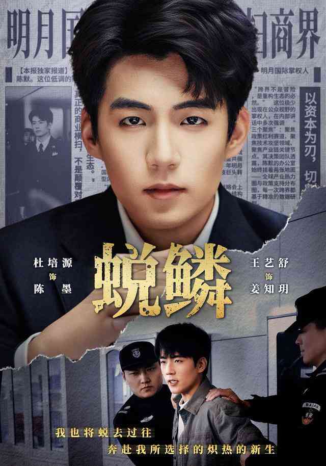 《蜕鳞》全集免费高清短剧无广告在线播放|短剧·中国大陆·2026  第1张